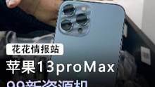 苹果13promax#手机 #苹果 #数码科技 