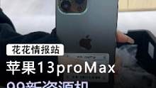 iPhone13ProMax，256GB版跌至新低，果粉：终于等到了#手机 #苹果 #数码科技 