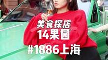不去在意，就不会难过，让自己的快乐压过那些伤感#1886上海 #随时随地放胆去滑 #美食推荐官 #1