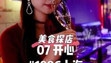 出个门，汽泡酒。你的可爱，治愈一切不可爱#1886上海 #mmcava #上海美食探店 #美食美酒 