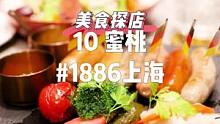 一年有四季，只愿四季都有你，#1886上海 #美食推荐官 #深夜放毒 #治愈系美食 #七宝西餐 #七