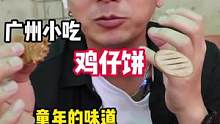小时候的你喜欢吃这个小吃嘛#美食探店 #美食推荐 #教主探店 #广州美食