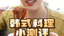 中韩夫妇化身野生测评博主，韩国料理店的泡菜饼炒年糕、拌冷面炸酱面，小金最满意哪个？#美食 #韩式料理