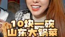 带韩国媳妇吃大锅菜，遇到热心山东老板：10块一大碗管饱！#美食推荐官 #大锅菜 #中韩夫妇 #美食趣