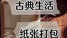 #纸张打包#牛皮纸#生活vlog