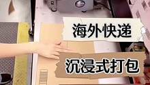 #海外快递#沉浸式打包#生活vlog