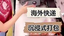 #沉浸式打包#热门话题 #海外快递