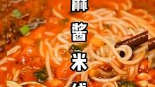 麻将米线绝绝子，保证你吃上一口再也忘不掉#美食推荐官 #太好吃了 #吃货 #吃货必备 #吃货零食#创