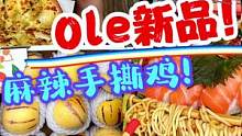 Ole的麻辣手撕鸡真的yyds！！！
 #美食 #日常vlog