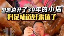 宝藏小店第89家：国道边上开了30年的小吃店，蛋糕一样厚的摊鸡蛋，大肘子卷饼，这趟来值了。#我的美食