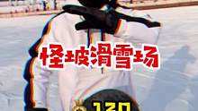 南方人说以后再也不来东北滑雪了#滑雪 #东北