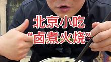 这是一款特色的北京小吃，回味悠长，真地道