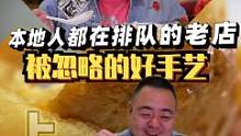 在上海，开了几十年的老牌餐厅，是本地大爷大妈们的“寻味记忆”！！！ #上海美食  #大闸蟹  #魔都