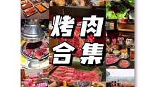 日子好好过，肉要趁热吃！吃好喝好，长生不老！#烤肉#过年#美食#心动餐厅#上海美食体验官 #抖in食