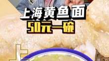 上海50一碗的黄鱼面，老板颇有个性。吃过的朋友来聊聊感受#上海美食 #本地人爱吃的店 #我的美食地图