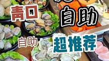 牛肉，海鲜，刺身，熟食，表演……这自助也太幸福了吧
