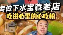 宝藏小店第85家：哈尔滨开了几十年专做下水的老店，在我这样的内脏爱好者心中可以占有一席之地#哈尔滨美