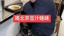 北京的酸豆汁是传统小吃，您来了北京一定要试试#吃喝玩乐在北京 #为北京美食打call