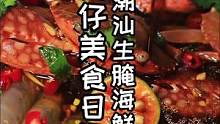 教大家自制生腌海鲜！在海南晚上的时候没事别出门，很恐怖的...#美食创作人 
