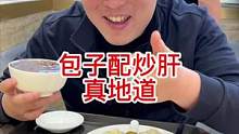 这口包子吃着就是地道，那叫一个香