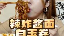 趁中国老公睡觉，煮辣炸酱面解馋，搭配甜滋滋的白玉卷，人生大满足！#美食 #炸酱面 #中韩夫妇 #吃货