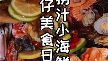 #红星二锅头 配懒人版捞汁小海鲜！我只是想让她开心一下，这样有错嘛？#纯粮酒#酒桌