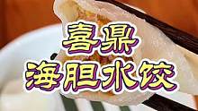 吃海鲜饺子还得看渤海大连海胆水饺确实好吃#心动餐厅#上海美好推荐官#我在魔都压马路#探店团#美食创作