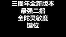 三周年全新最强二指键位灵敏度更新啦！#和平精英 #花老湿 