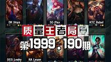 质量王者局1999.190丨Leyan, Leaky, Hoya, Plex, Rebel