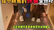 我好不容易给小胖熊营造的浪漫现场
没想到却被我表弟给…唉 #和平精英奔现 #求婚 #最浪漫求婚现场