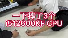 一下子摔了3个i512600kf是一种什么样的体验？#电脑配置 #diy电脑 #翻车现场