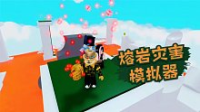 Roblox熔岩灾害模拟器：有了无限手套能抵挡岩浆的入侵吗？