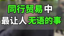 同行贸易中那些无语的事，你遇到过几个？？？#高端腕表 #手表 #劳力士 #ap #爱彼 #百达斐丽 