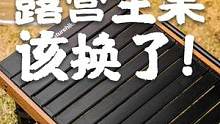500元左右入手的一家人都可以用的户外主桌！露营装备旺季剁手啦！