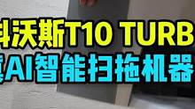 真的没想到！现在的扫地机器人竟然这么智能！#扫拖一体机器人 #科沃斯t10turbo #提升幸福感好