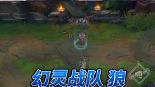 #英雄联盟 #幻灵战队 幻灵战队狼——塞拉斯特效预览