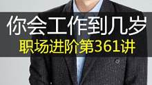 我今年42岁了，30岁的时候我觉得工作很痛苦，现在却每天打了鸡血一样 #职场 #职业规划 