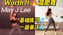 May J Lee 燃脂舞版《Worth It》太上瘾了，暴汗绝绝子！！高效瘦全身！！
