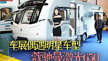 东欧车模为之站台，英国寇驰曼650双轴房车果然实力不凡