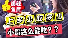 上多少吃多少？？小哥这么能吃？？