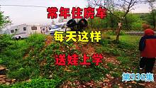 常年住房车每天送娃上学是件辛苦事，幸好有房车送完还可以睡一觉