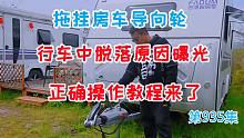 拖挂房车导向轮行车中脱落原因曝光，岛主演示正确操作过程