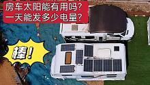 房车太阳能是鸡肋还是发电利器？大轩晴天和阴天亲测分享实际效果