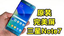 完美屏三星note7？跌至600？却没人敢要