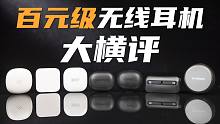 100元也能有好耳机！7款热门百元无线耳机大乱斗
