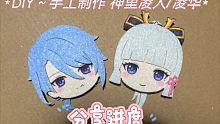 DIY手工制作～【原神】神里凌人/神里凌华 制作进度分享