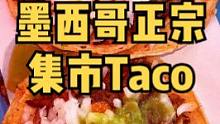 勇闯墨西哥城的第一天！今儿去整一顿正宗的墨西哥taco！#美食创作人