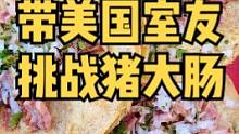 今儿带美国室友在墨西哥挑战动物内脏！看看美国人吃完猪大肠是啥反应！！ #美食创作人 #taco 