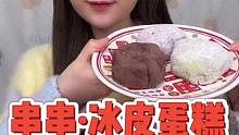 #宅家美食日记 串串冰皮蛋糕