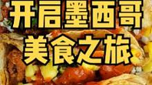 墨西哥美食之旅正式开启！到地儿先整一顿纯正路边摊taco！！#美食创作人